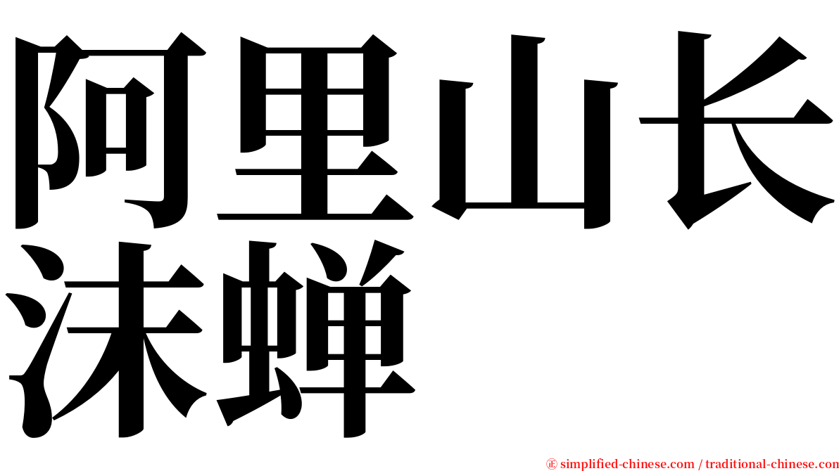 阿里山长沫蝉 serif font