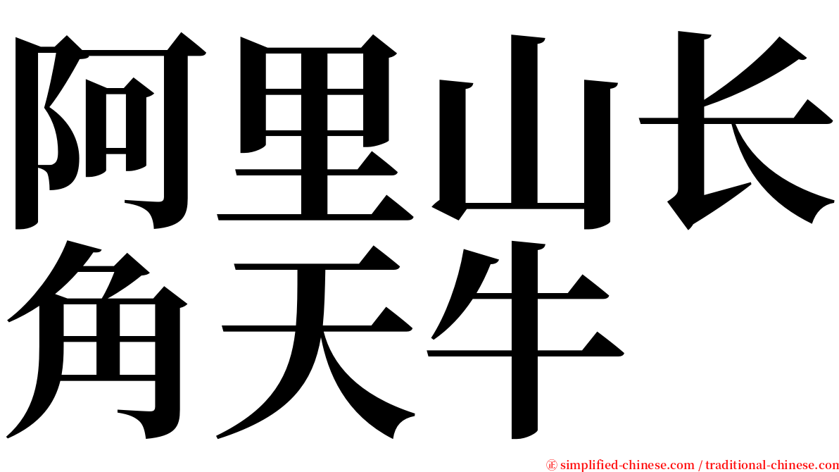 阿里山长角天牛 serif font