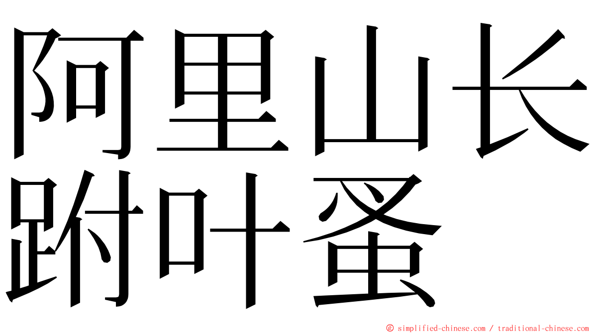 阿里山长跗叶蚤 ming font