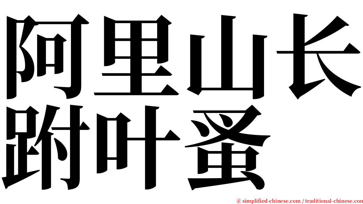 阿里山长跗叶蚤 serif font