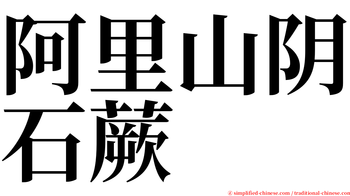 阿里山阴石蕨 serif font