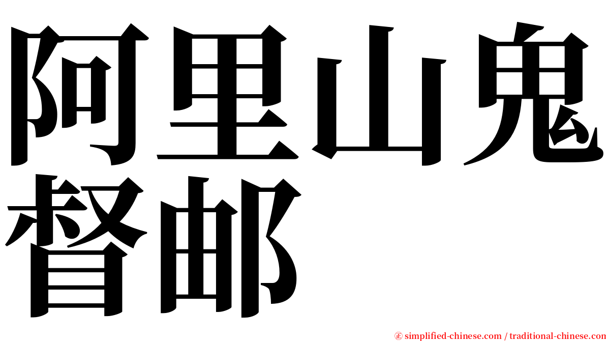 阿里山鬼督邮 serif font