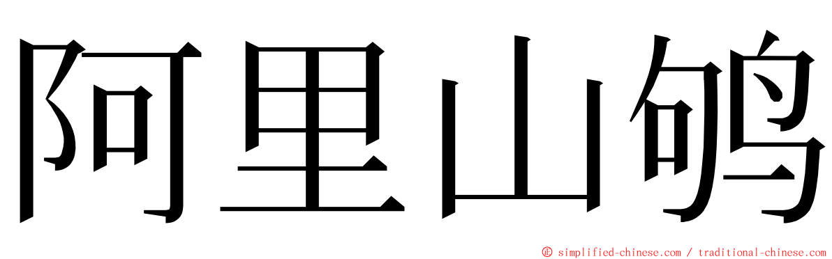 阿里山鸲 ming font