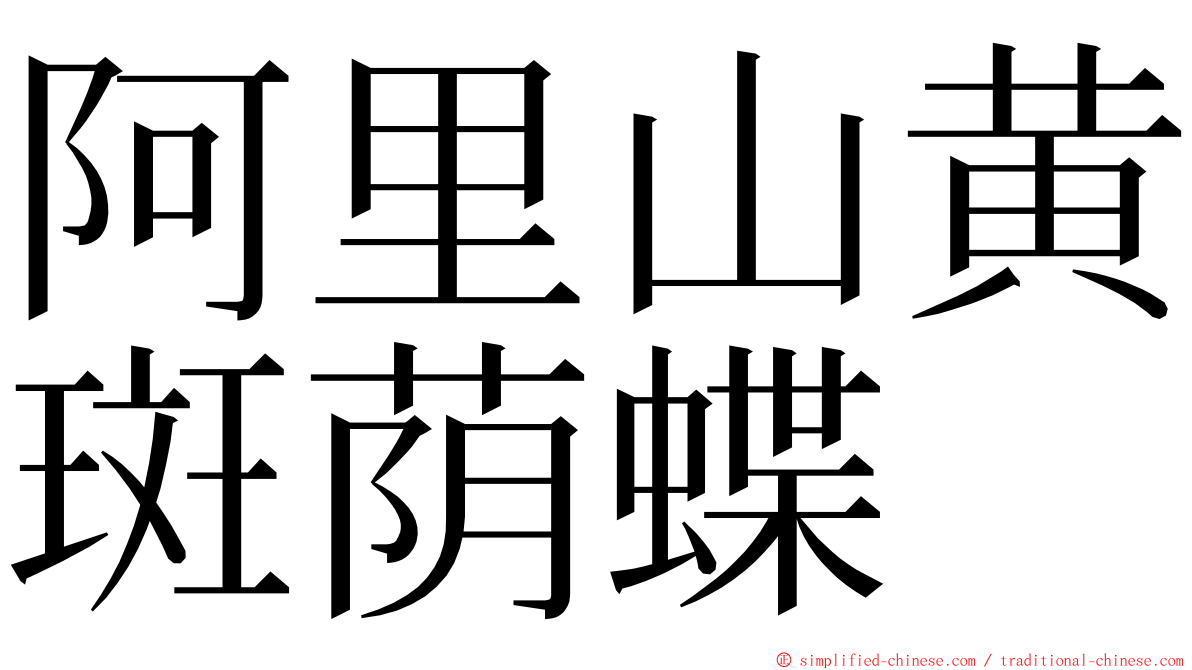 阿里山黄斑荫蝶 ming font