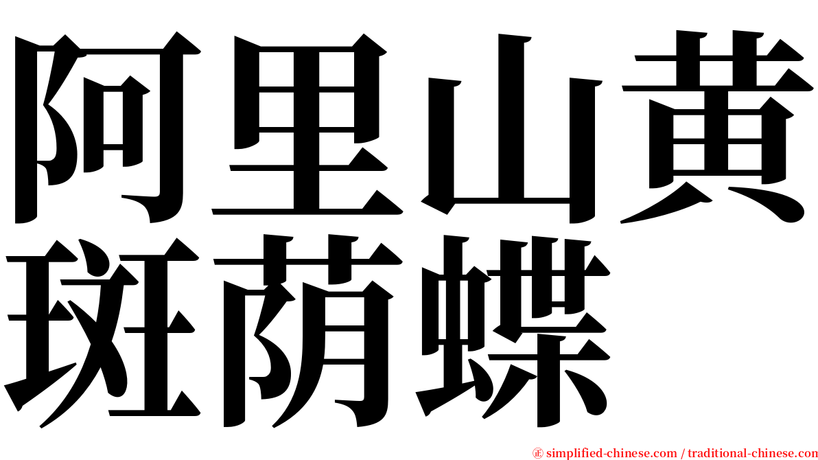 阿里山黄斑荫蝶 serif font