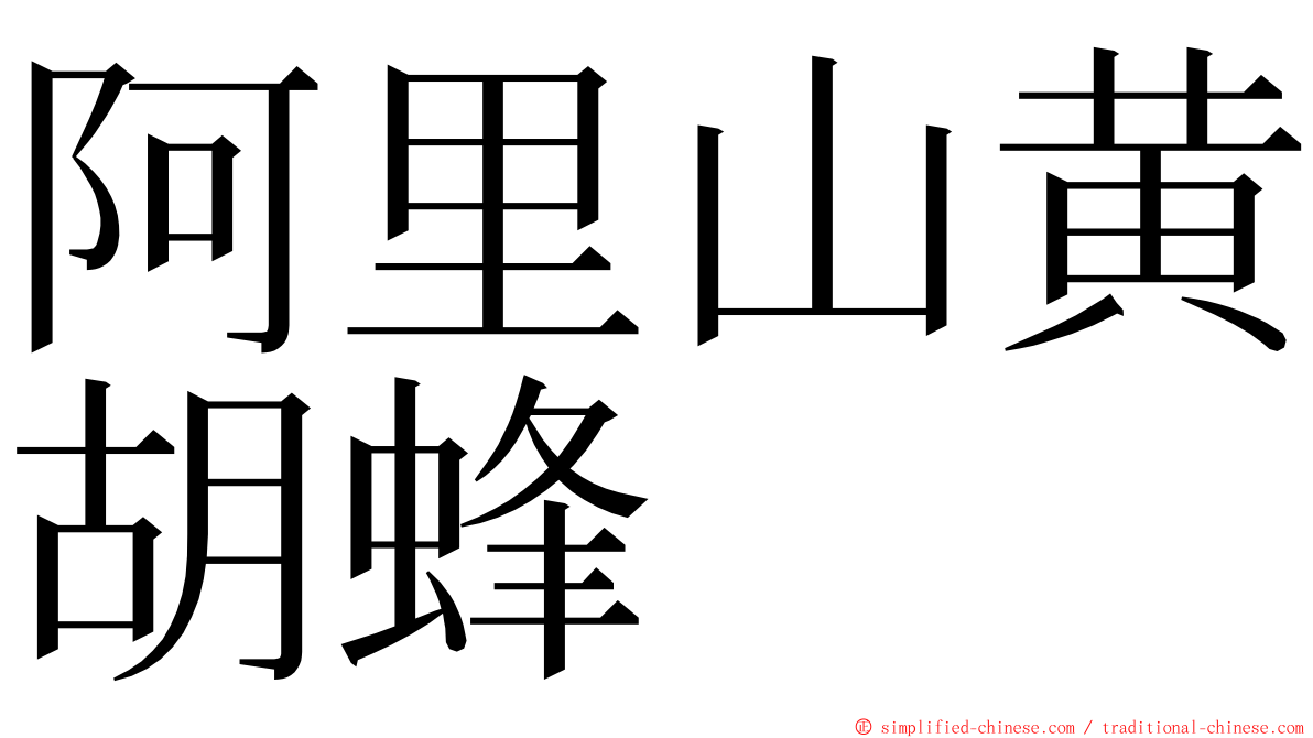 阿里山黄胡蜂 ming font