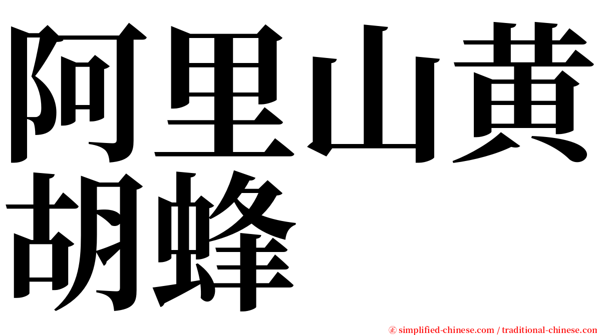 阿里山黄胡蜂 serif font