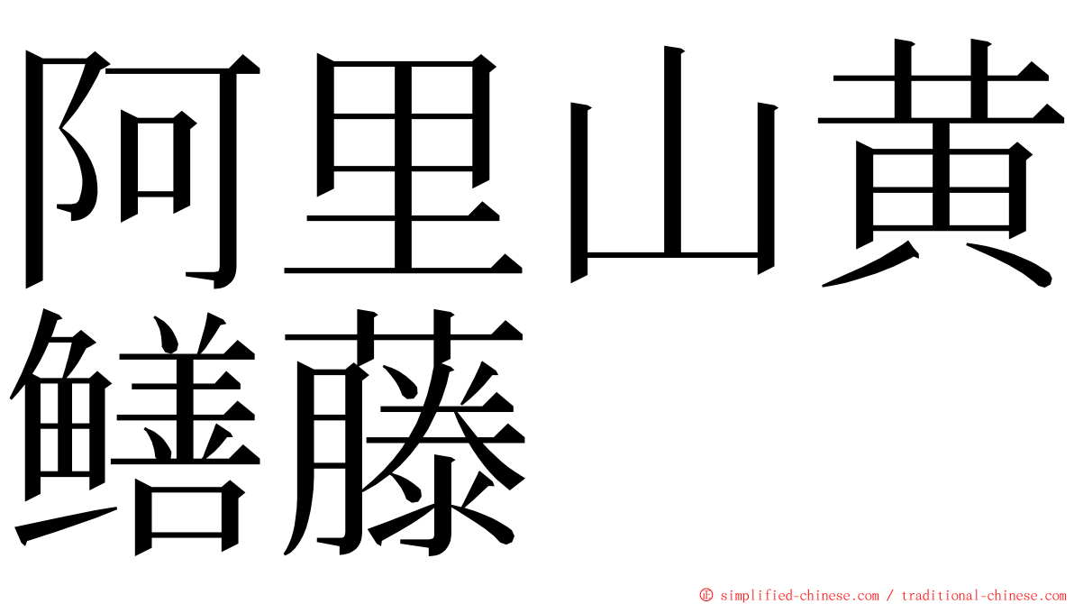 阿里山黄鳝藤 ming font