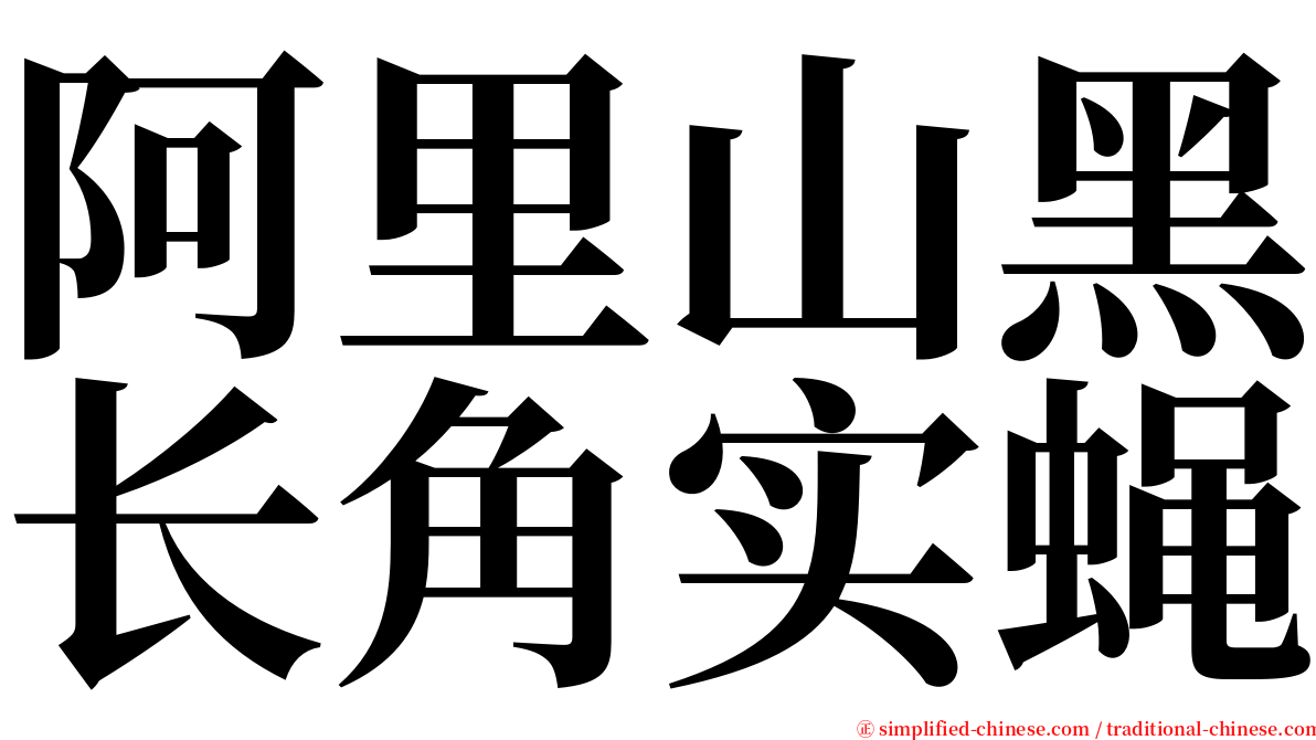 阿里山黑长角实蝇 serif font