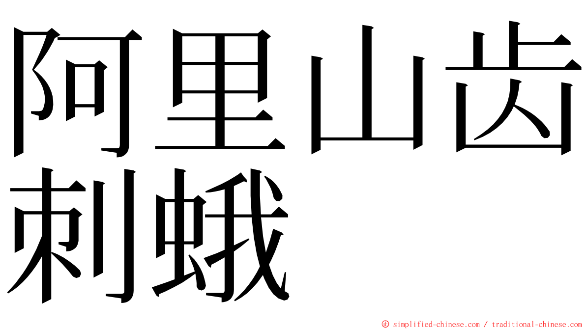 阿里山齿刺蛾 ming font