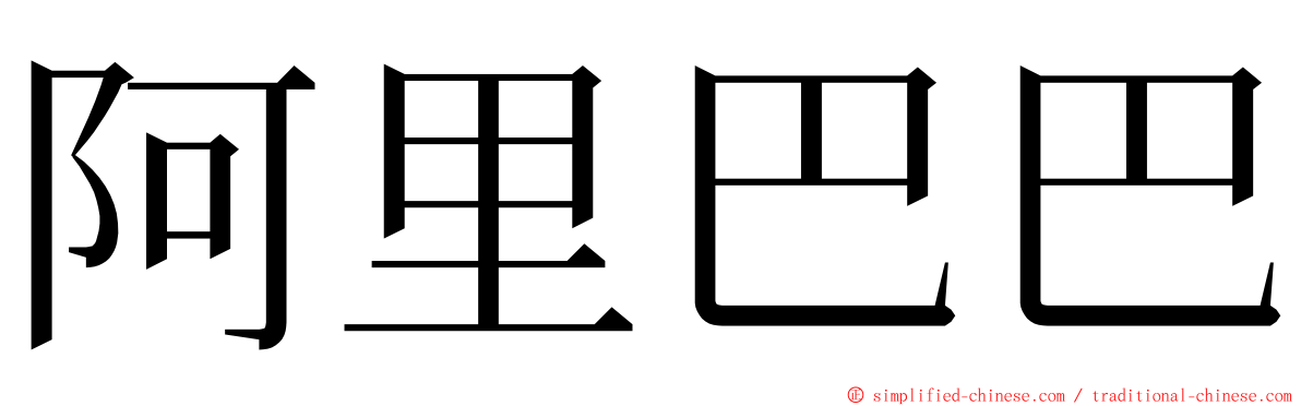 阿里巴巴 ming font