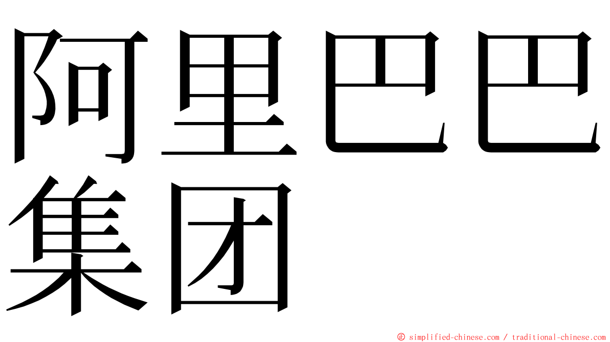 阿里巴巴集团 ming font