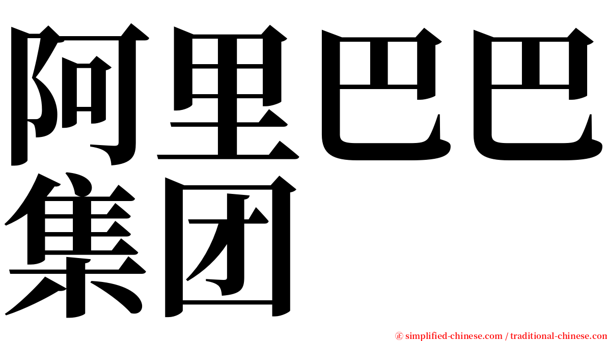 阿里巴巴集团 serif font