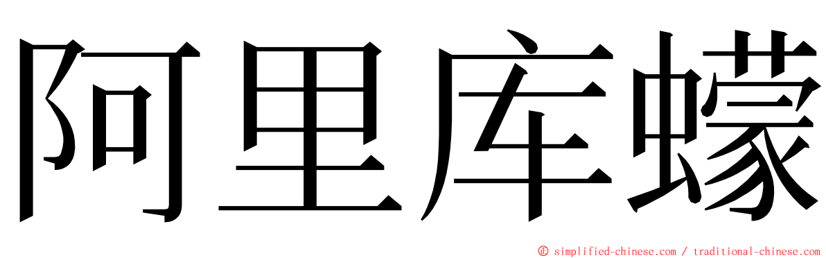 阿里库蠓 ming font