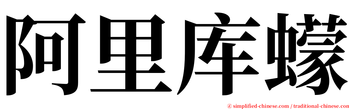 阿里库蠓 serif font