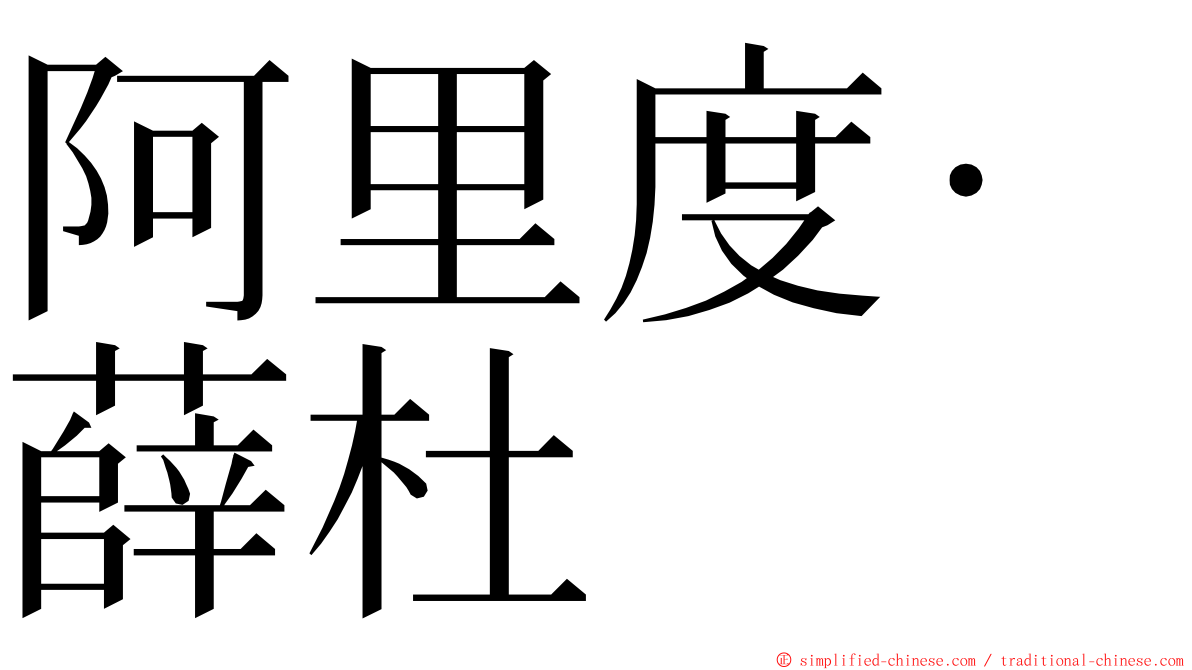 阿里度·薛杜 ming font