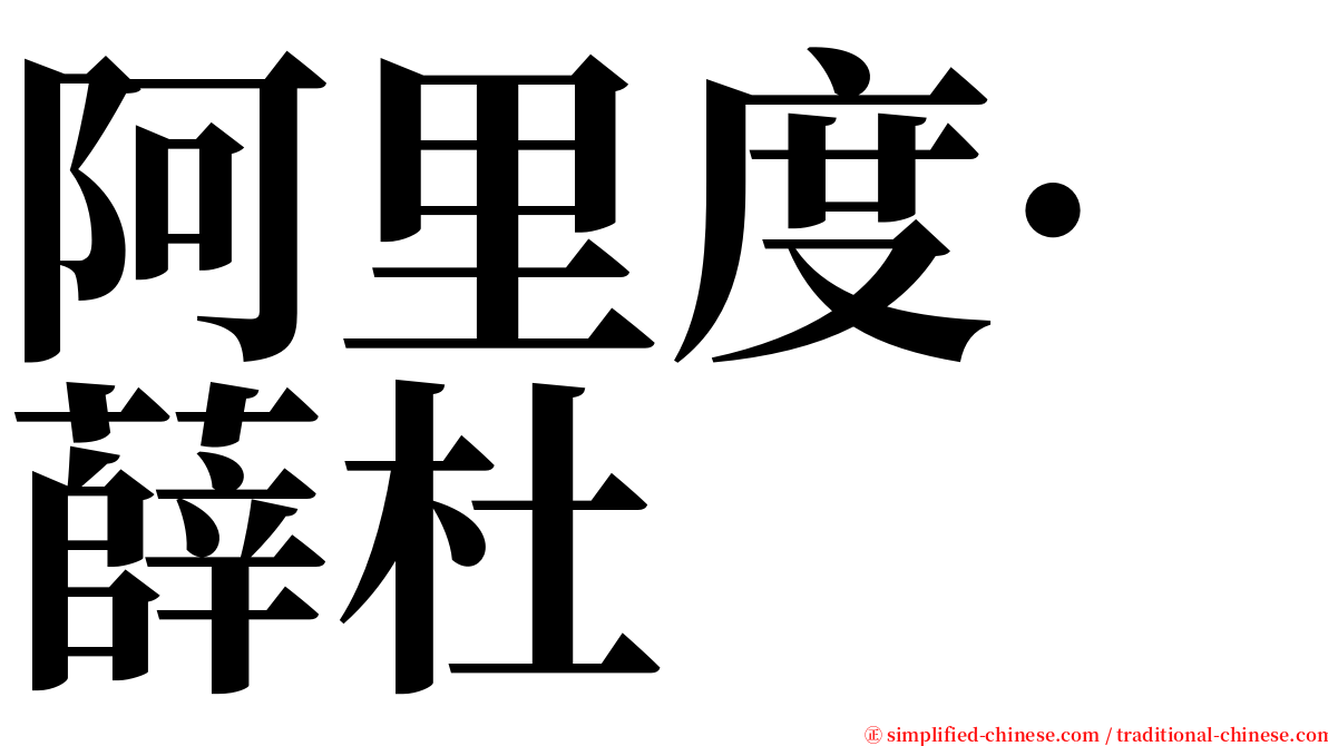 阿里度·薛杜 serif font