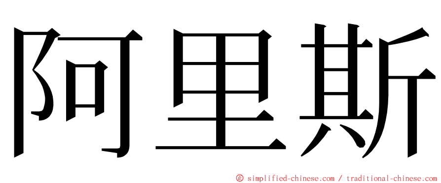 阿里斯 ming font