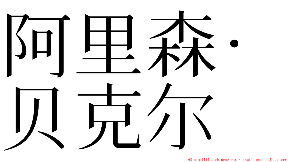 阿里森·贝克尔 ming font