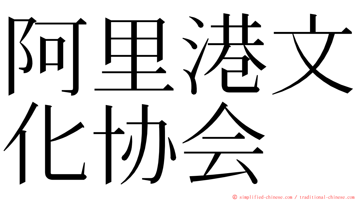 阿里港文化协会 ming font