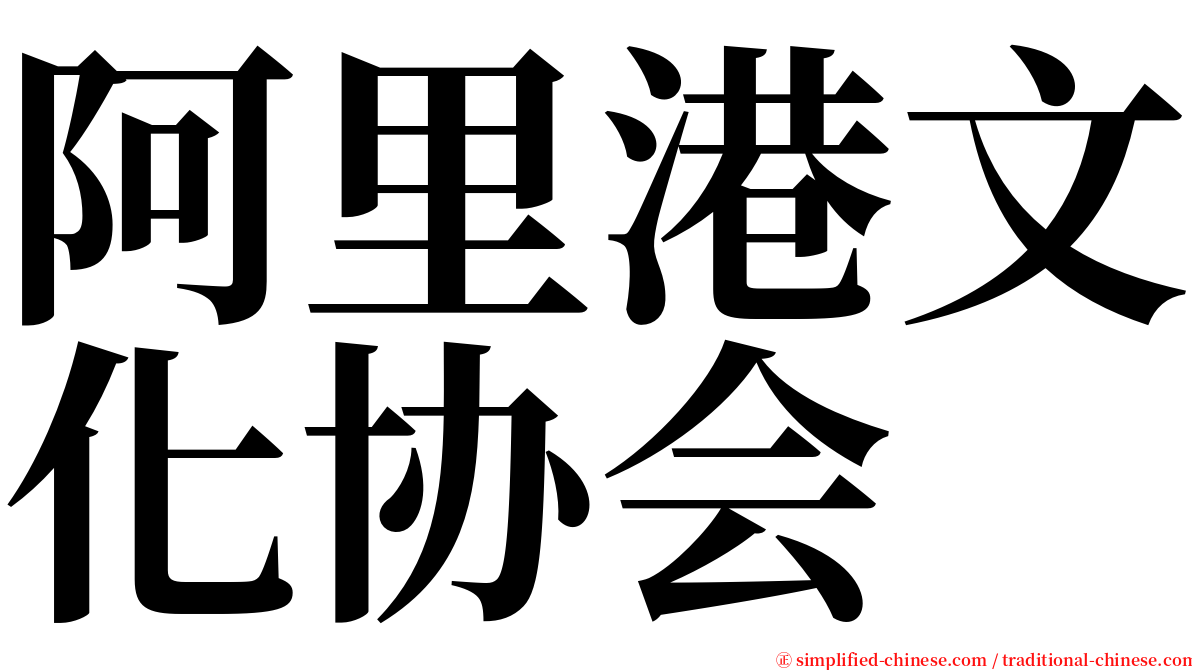 阿里港文化协会 serif font