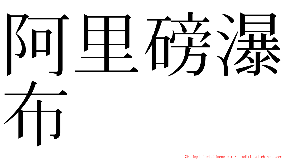 阿里磅瀑布 ming font