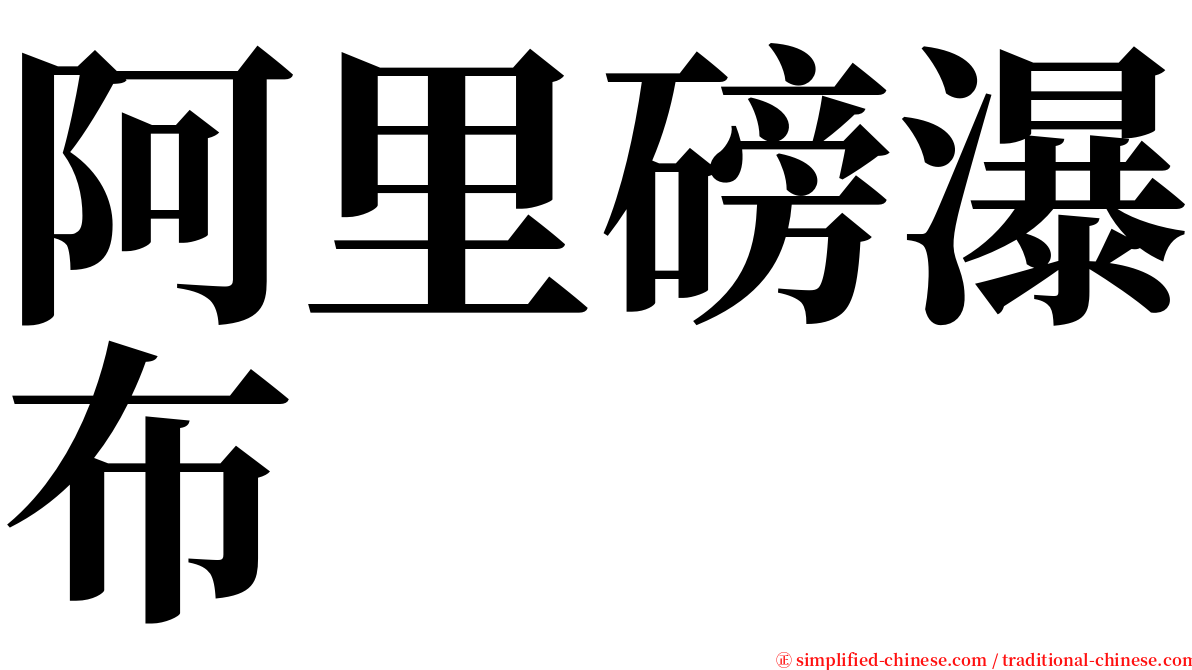 阿里磅瀑布 serif font