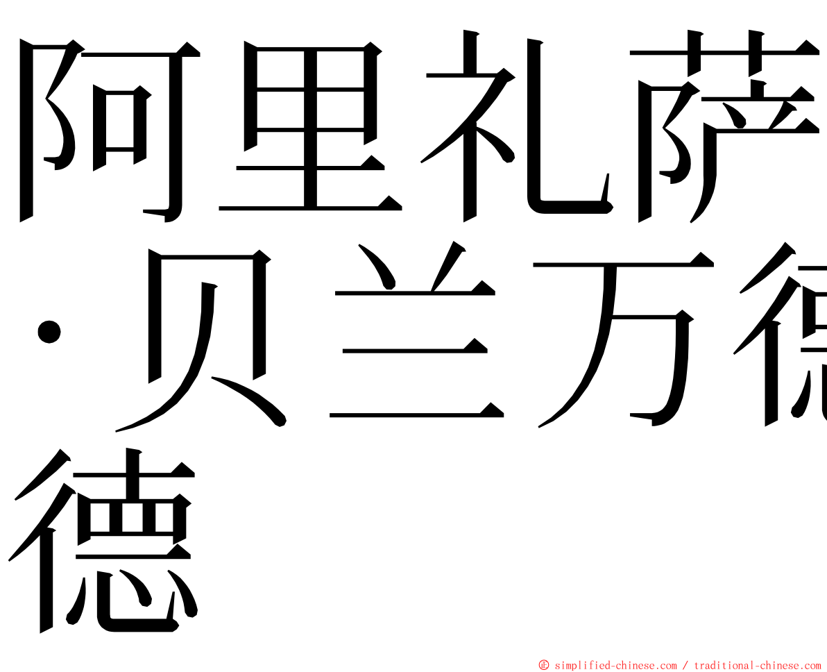 阿里礼萨·贝兰万德 ming font