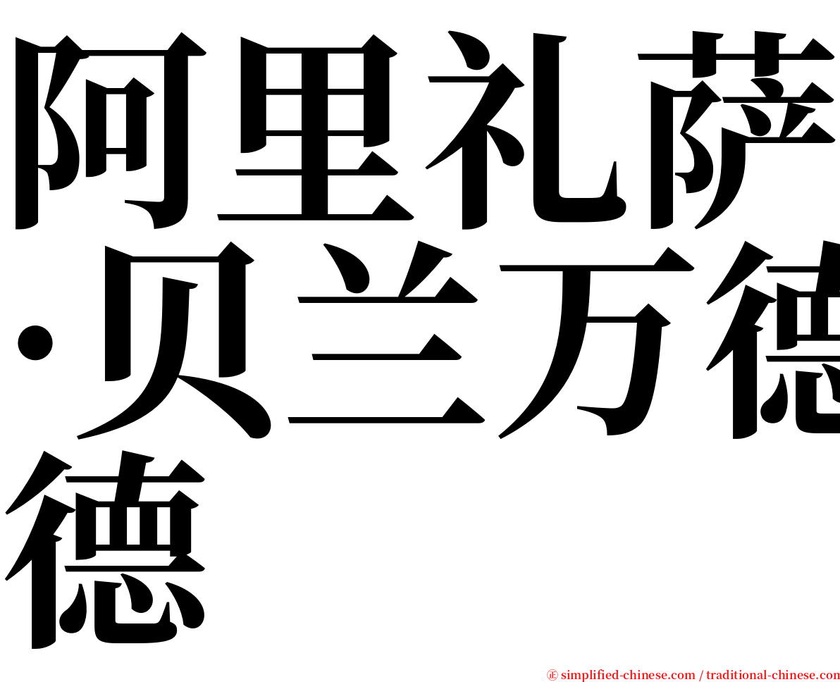 阿里礼萨·贝兰万德 serif font