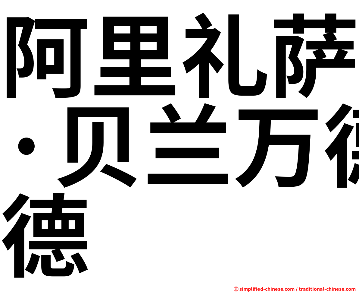 阿里礼萨·贝兰万德