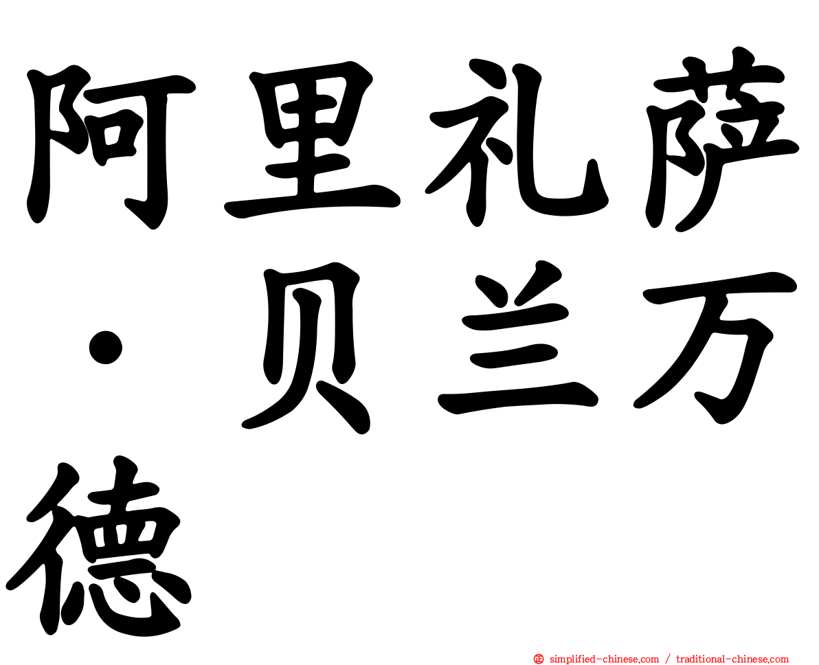 阿里礼萨·贝兰万德