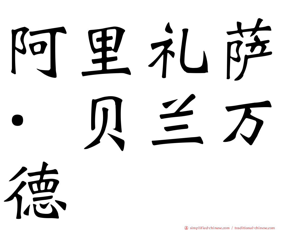 阿里礼萨·贝兰万德