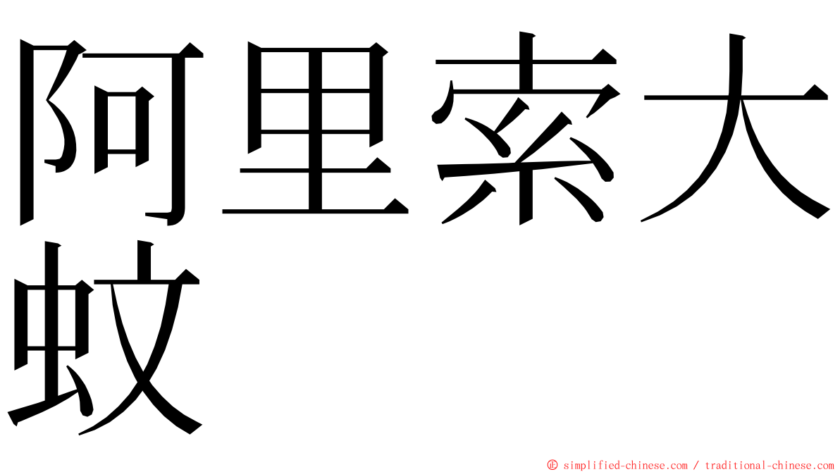 阿里索大蚊 ming font