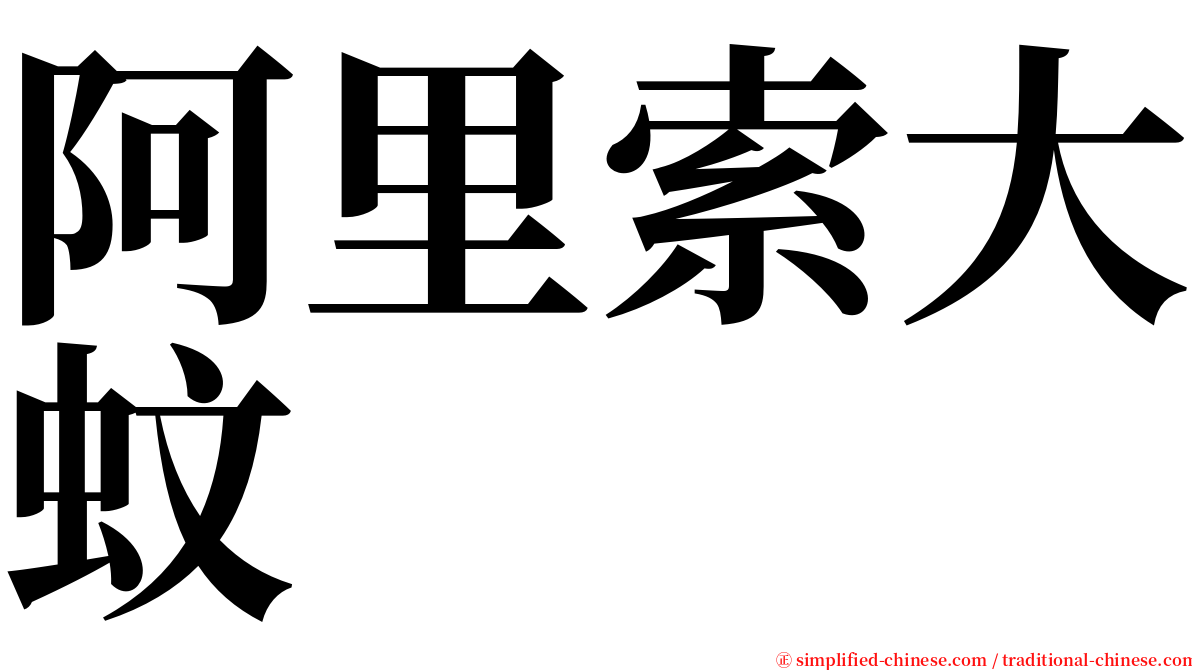 阿里索大蚊 serif font