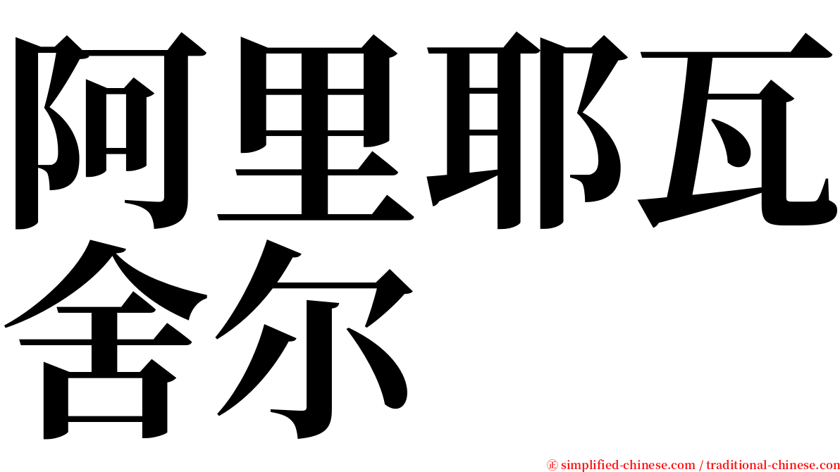 阿里耶瓦舍尔 serif font