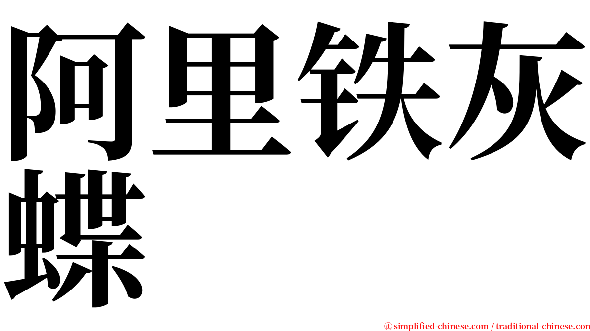 阿里铁灰蝶 serif font