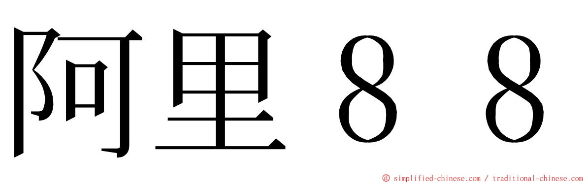 阿里８８ ming font