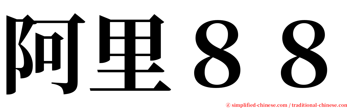 阿里８８ serif font