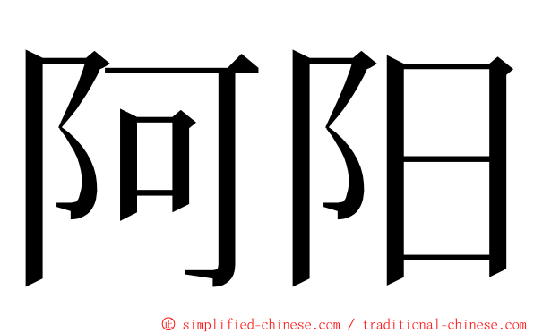 阿阳 ming font