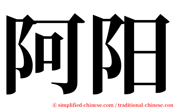 阿阳 serif font