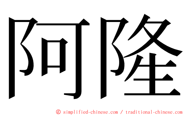 阿隆 ming font