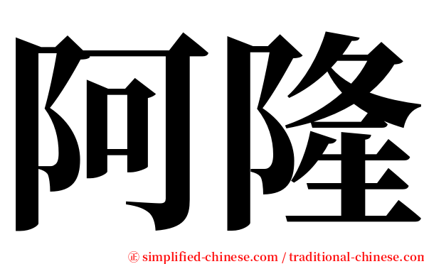 阿隆 serif font