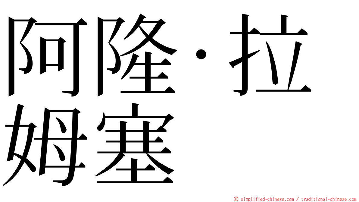 阿隆·拉姆塞 ming font