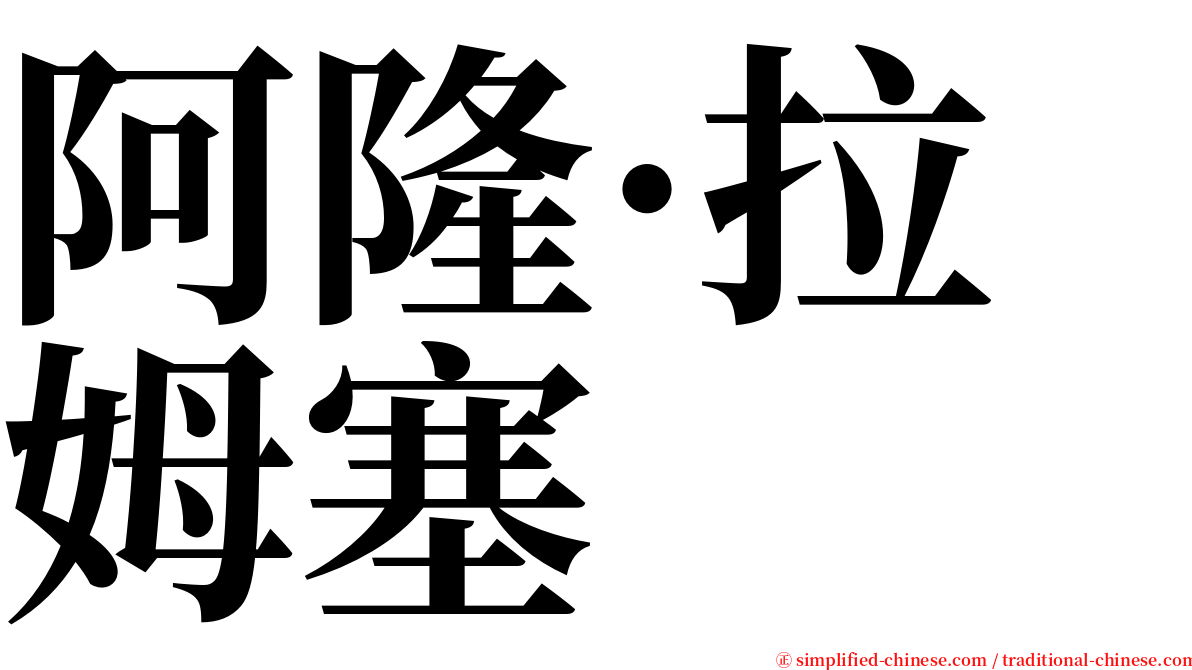 阿隆·拉姆塞 serif font