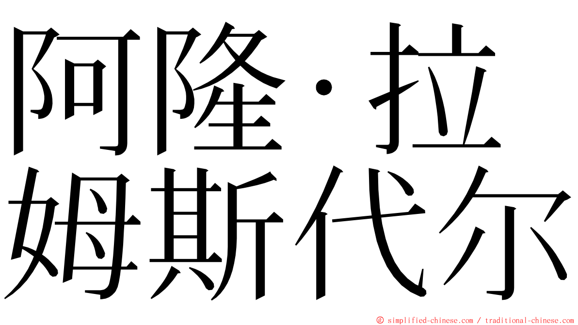 阿隆·拉姆斯代尔 ming font