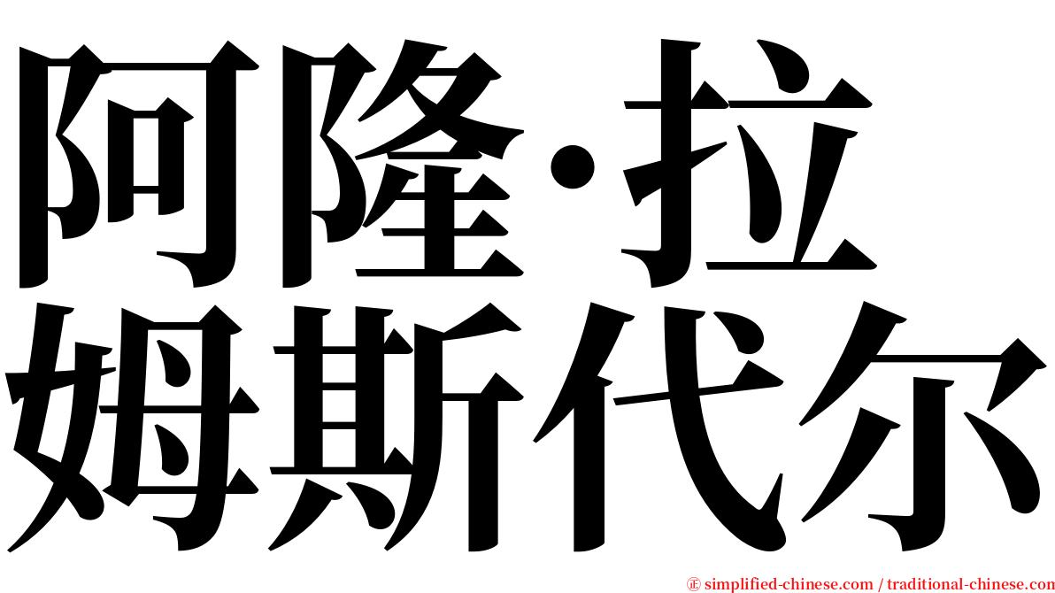 阿隆·拉姆斯代尔 serif font