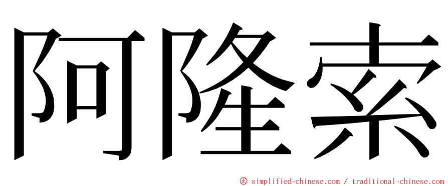 阿隆索 ming font