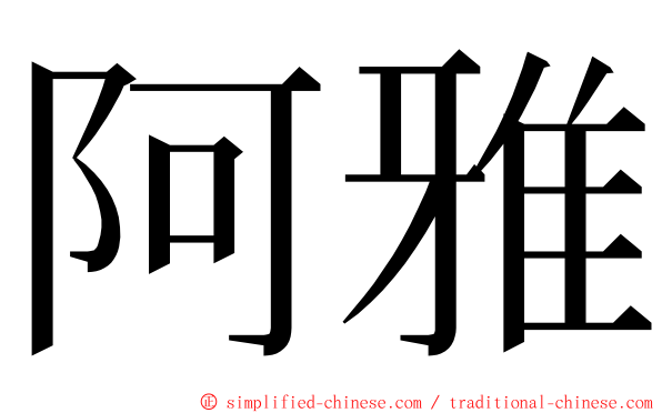 阿雅 ming font