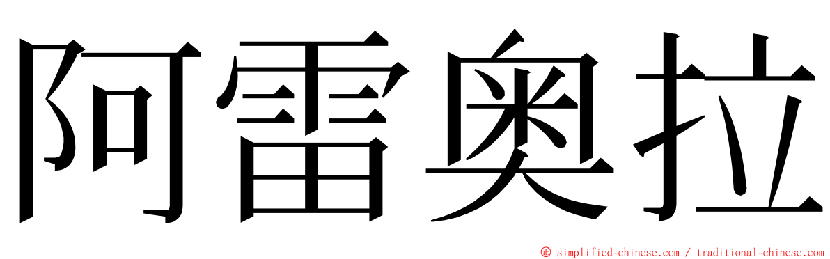 阿雷奥拉 ming font