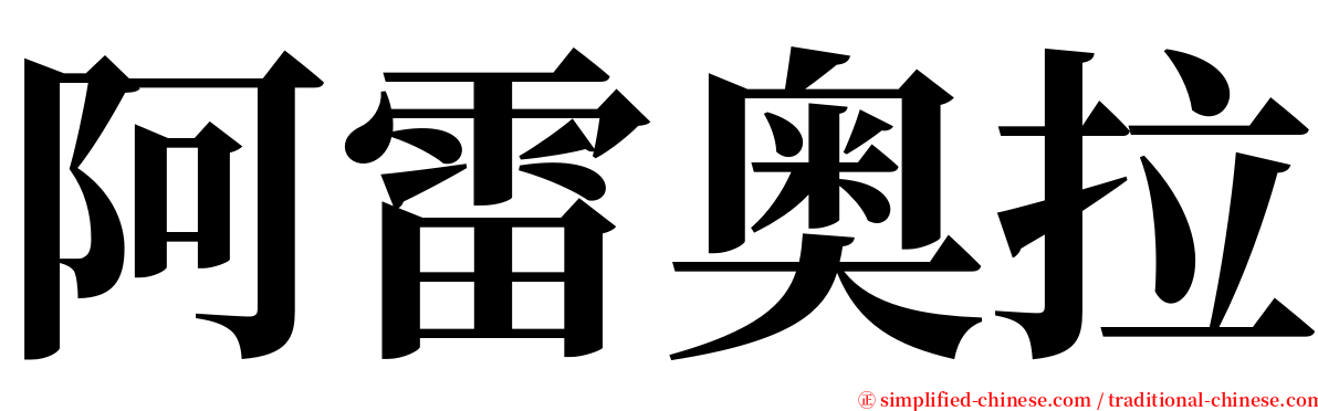 阿雷奥拉 serif font